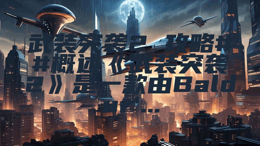 武装突袭2 攻略##概述《武装突袭2》是一款由Baldur'...
