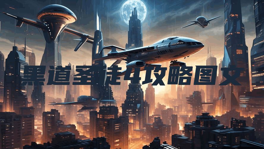 黑道圣徒4攻略图文