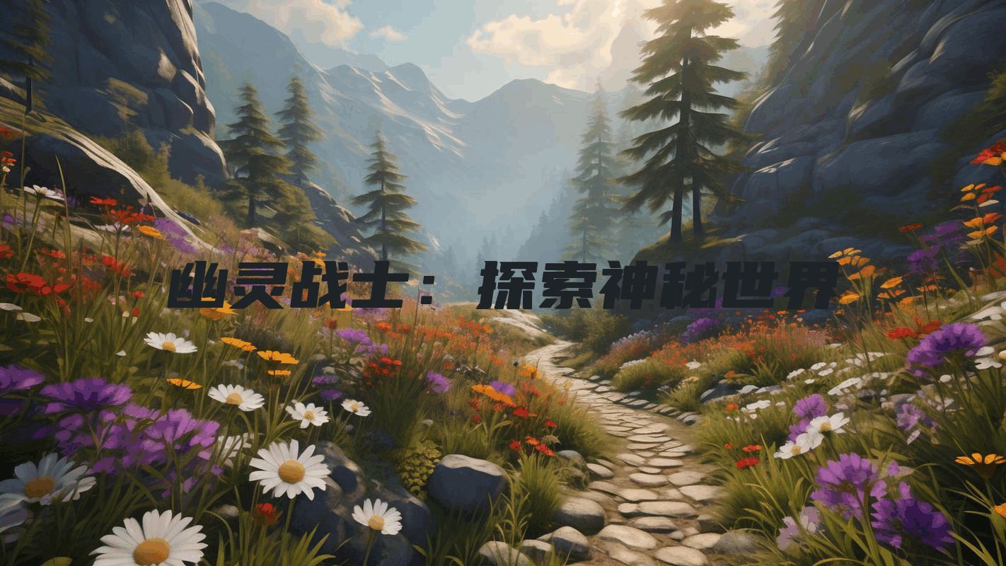 幽灵战士：探索神秘世界