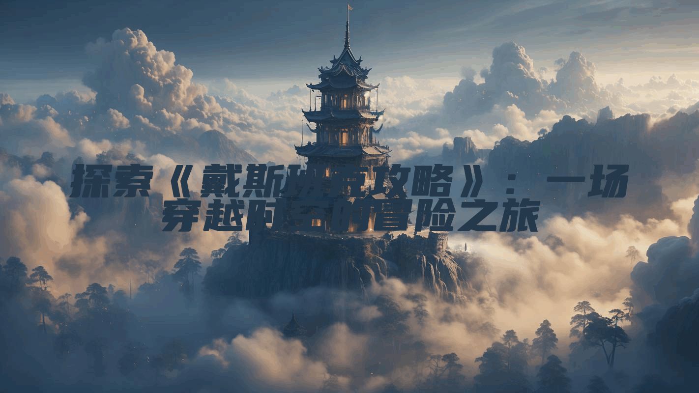 探索《戴斯班克攻略》：一场穿越时空的冒险之旅