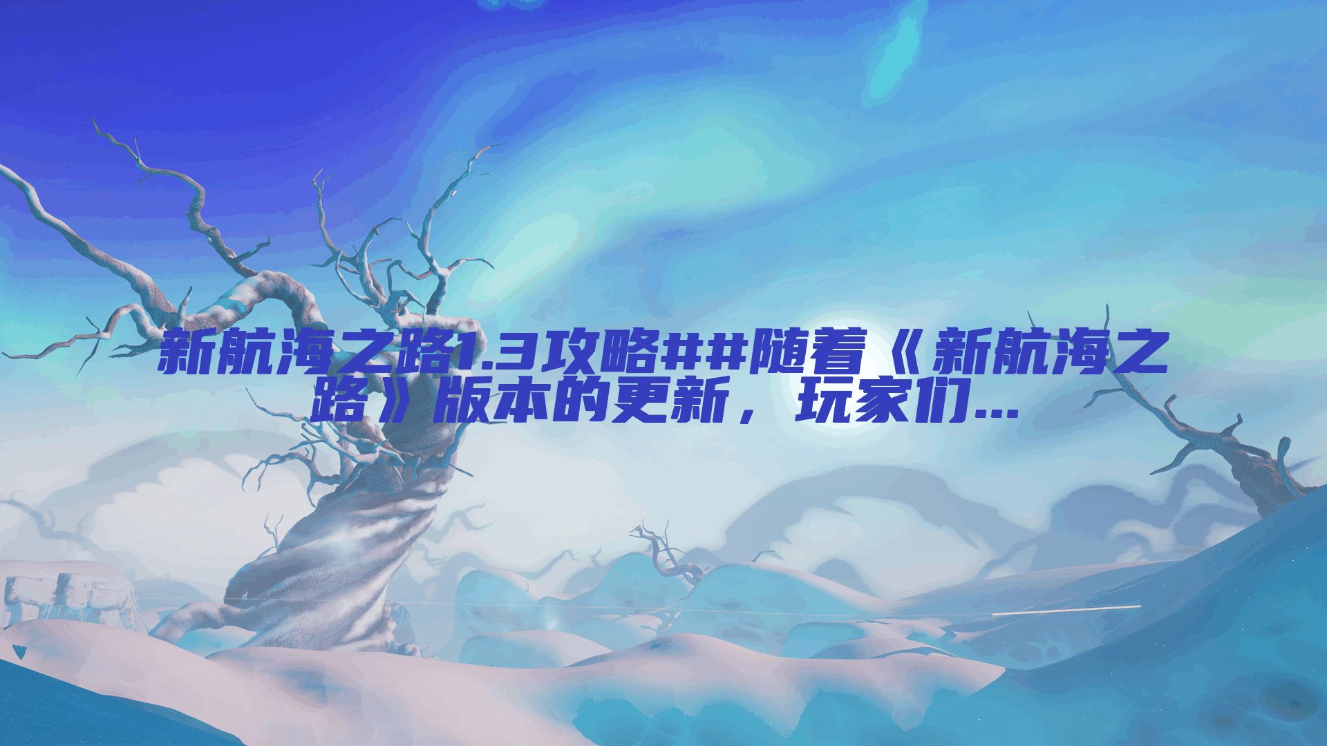 新航海之路1.3攻略##随着《新航海之路》版本的更新，玩家们...