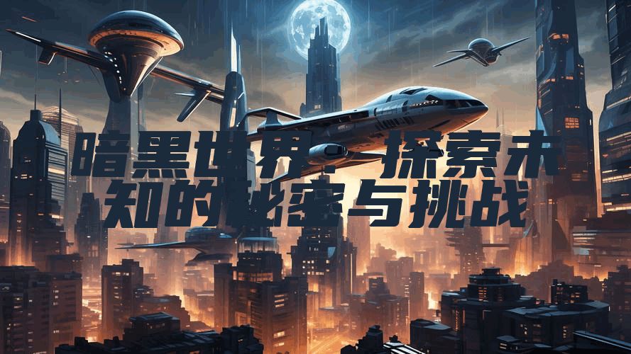 暗黑世界：探索未知的秘密与挑战