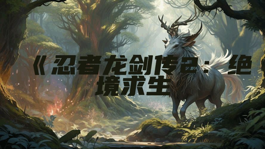 《忍者龙剑传2：绝境求生