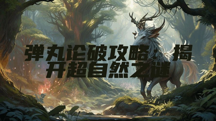 弹丸论破攻略：揭开超自然之谜