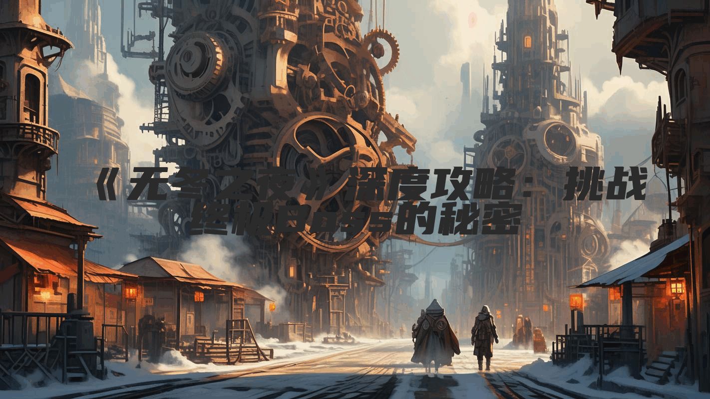 《无冬之夜》深度攻略：挑战终极Boss的秘密