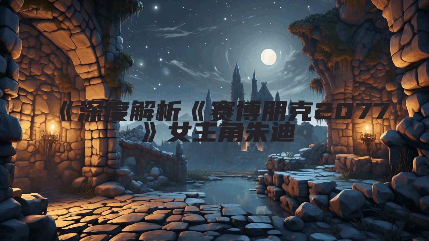 《深度解析《赛博朋克2077》女主角朱迪