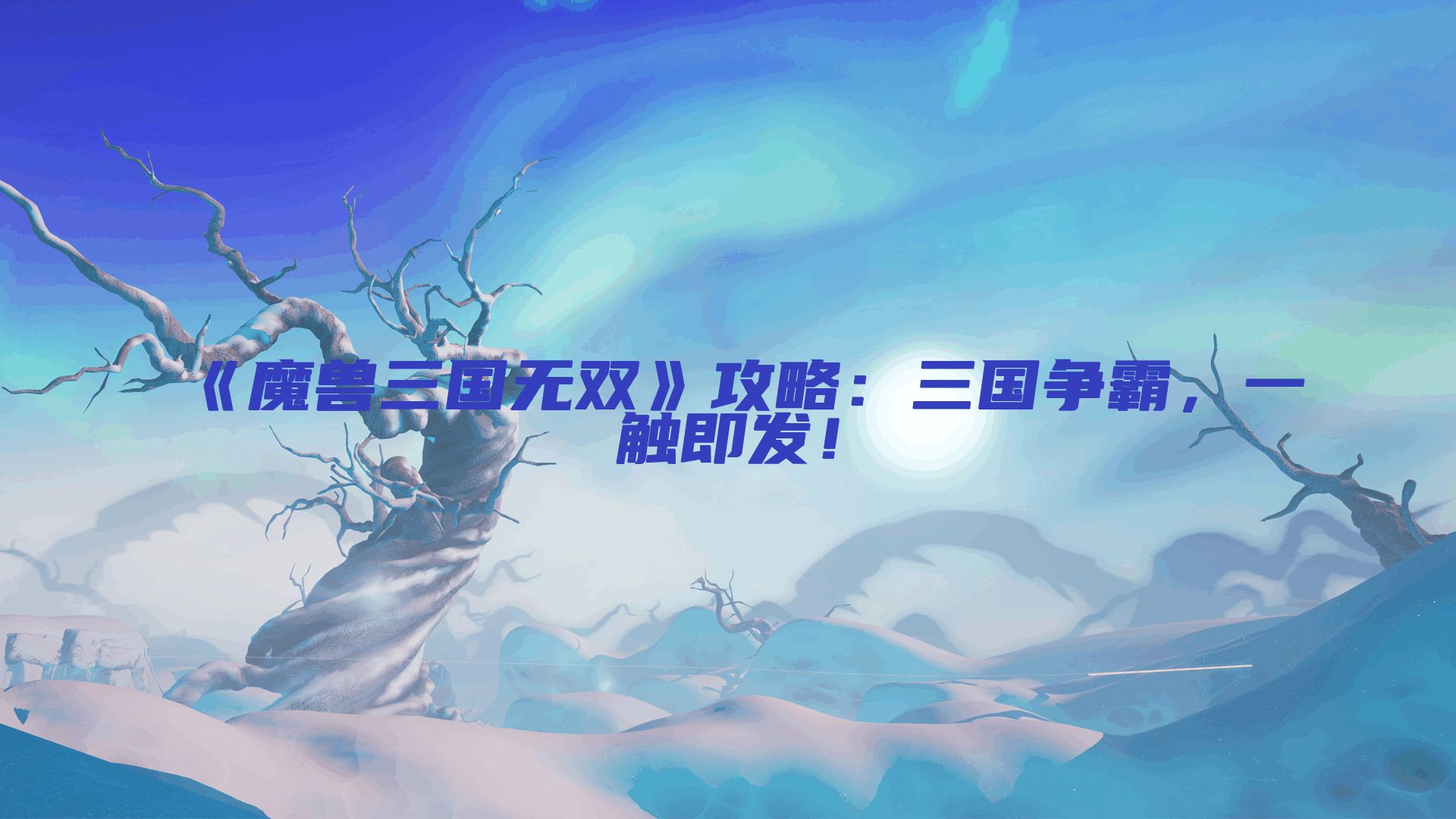 《魔兽三国无双》攻略：三国争霸，一触即发！