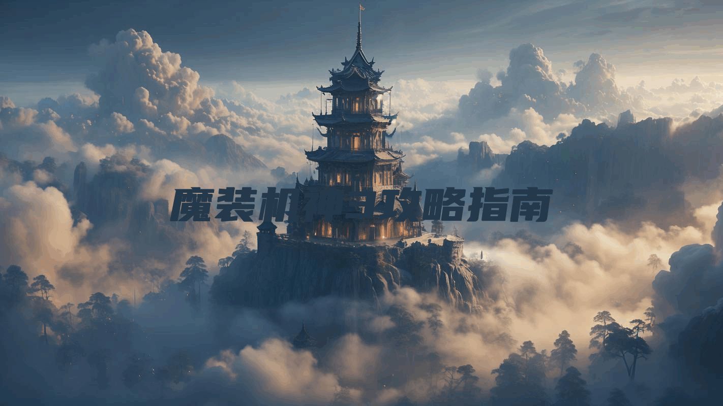 魔装机神3攻略指南