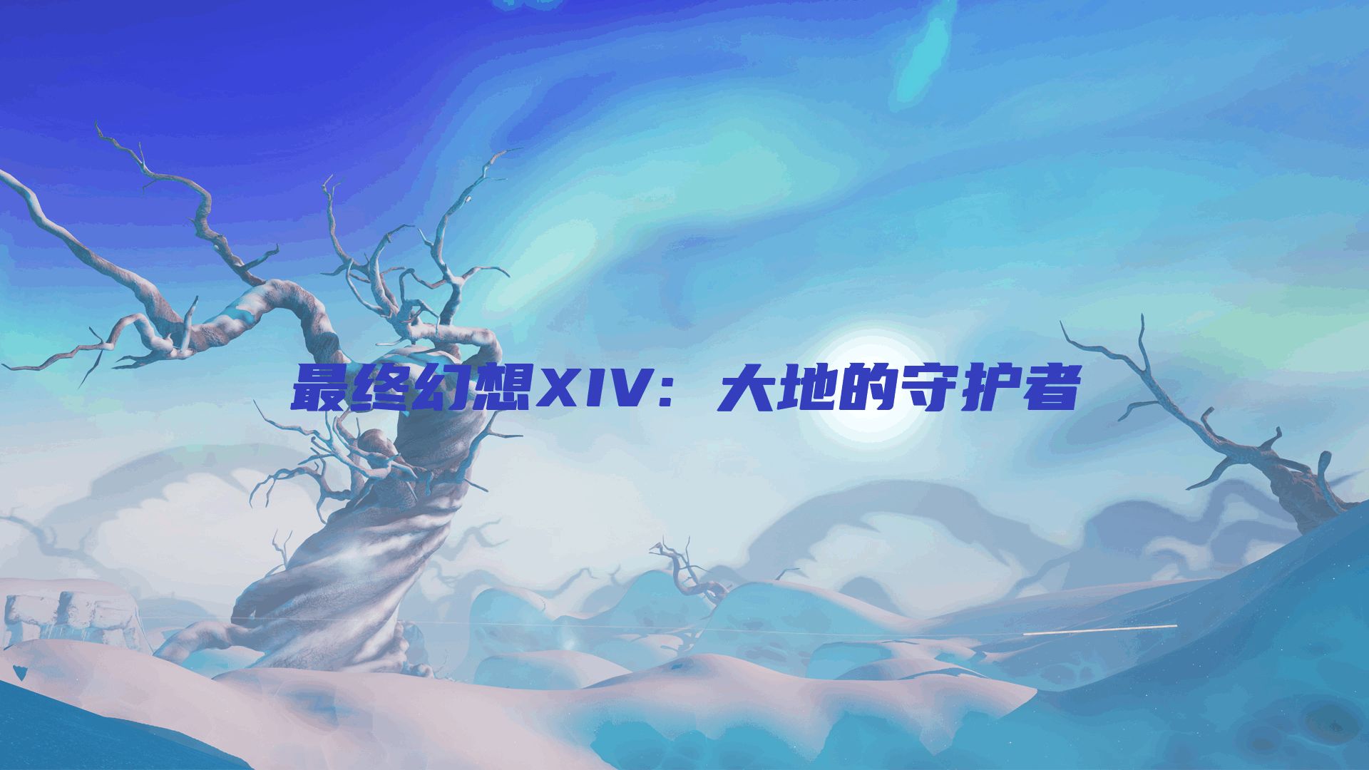 最终幻想XIV: 大地的守护者