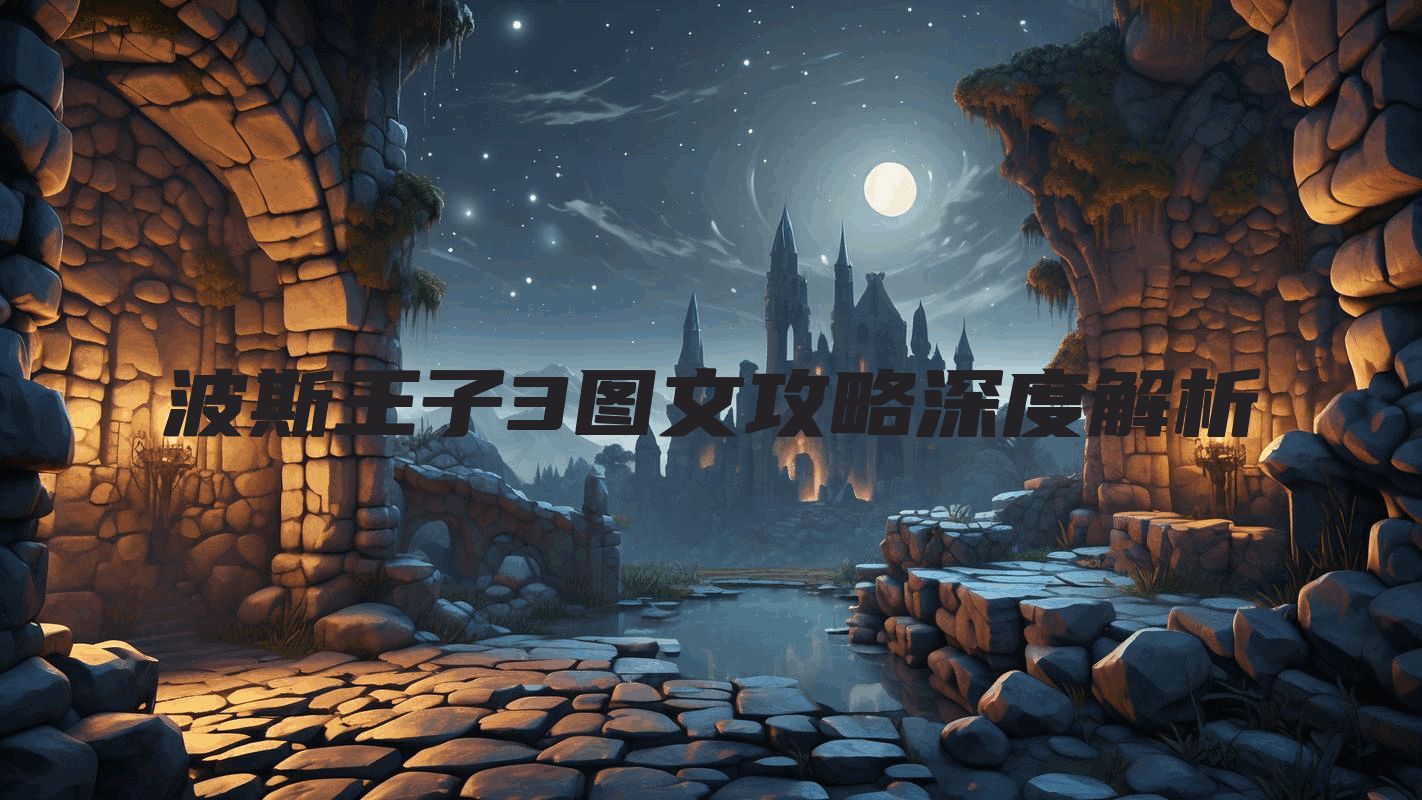 波斯王子3图文攻略深度解析