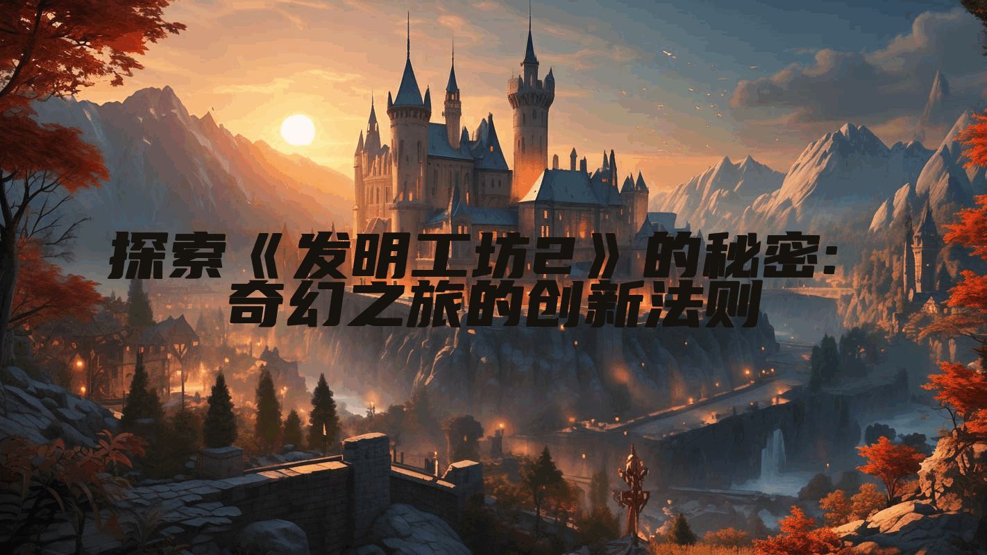 探索《发明工坊2》的秘密: 奇幻之旅的创新法则