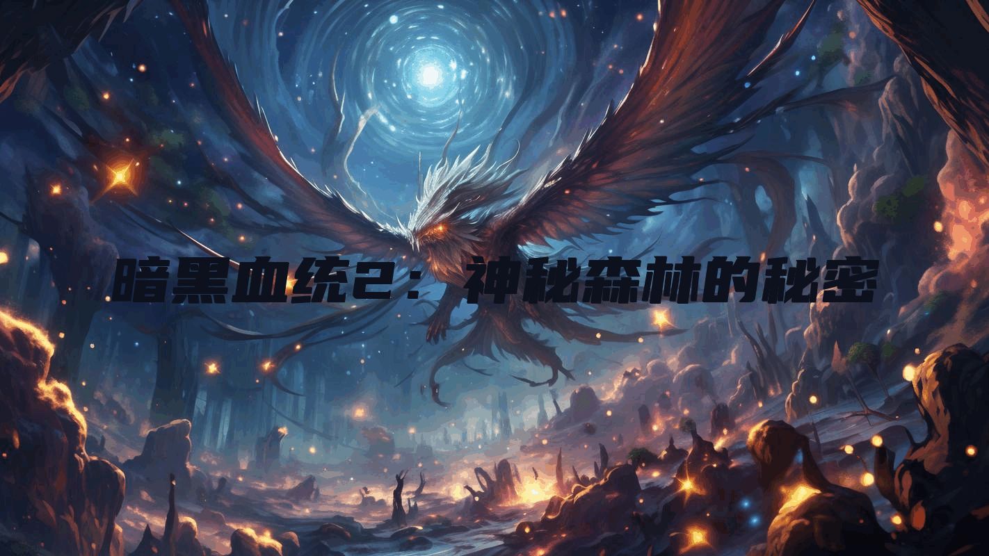 暗黑血统2：神秘森林的秘密