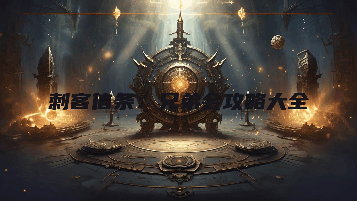刺客信条：兄弟会攻略大全