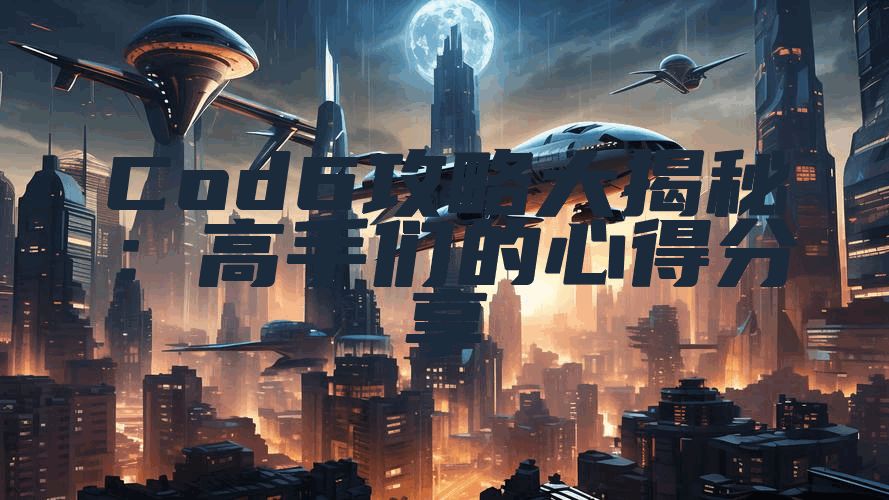 Cod6攻略大揭秘：高手们的心得分享