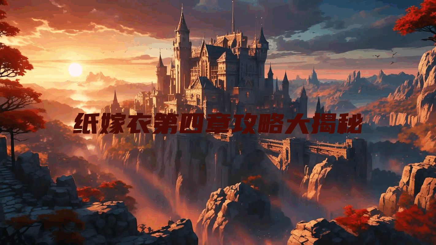 纸嫁衣第四章攻略大揭秘