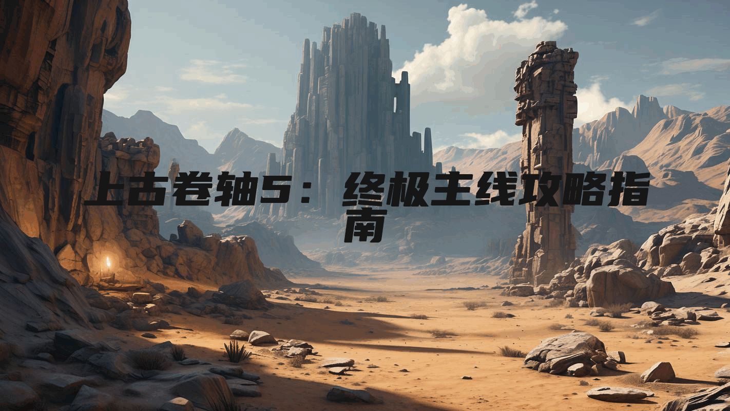 上古卷轴5：终极主线攻略指南