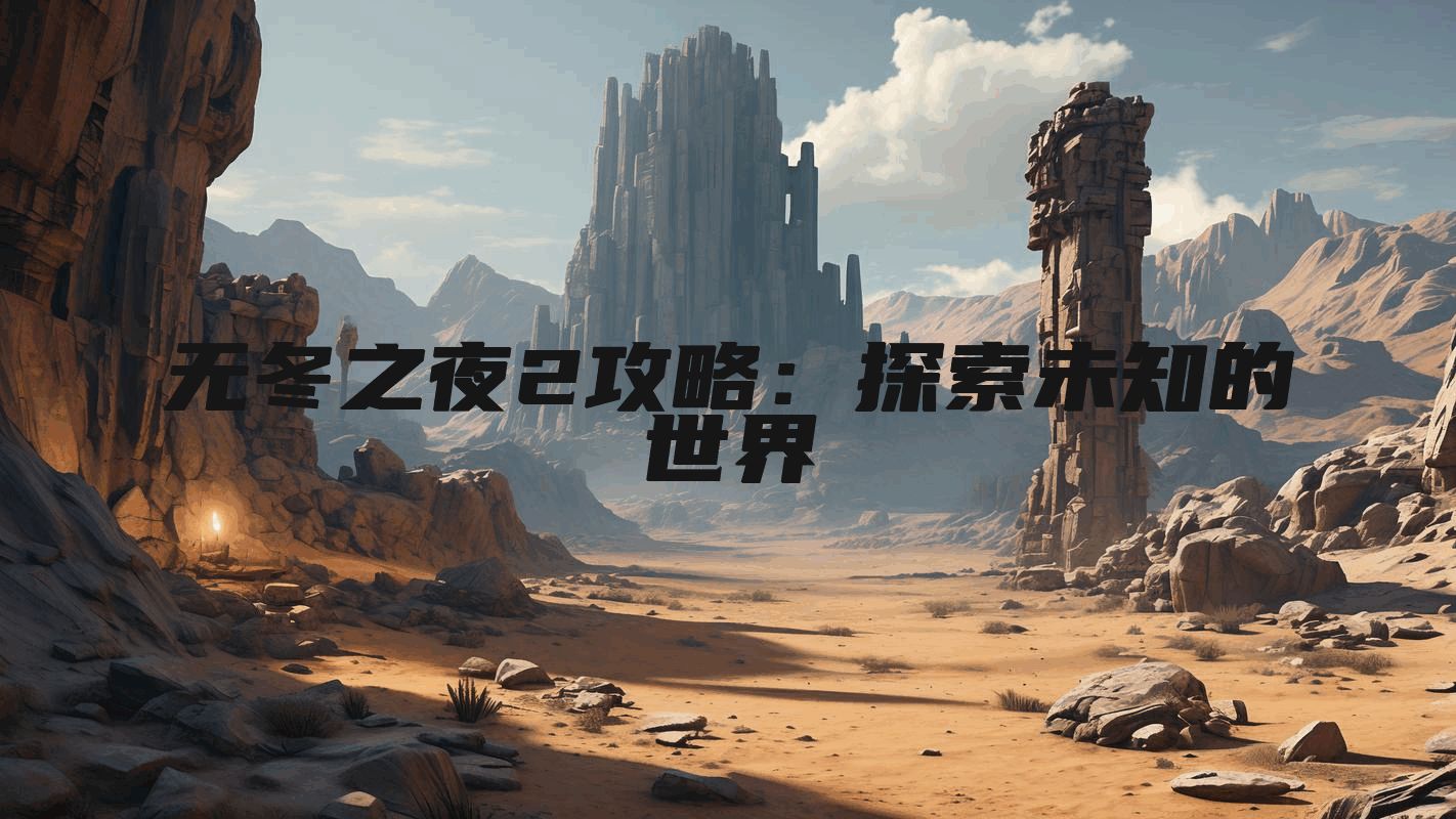 无冬之夜2攻略：探索未知的世界