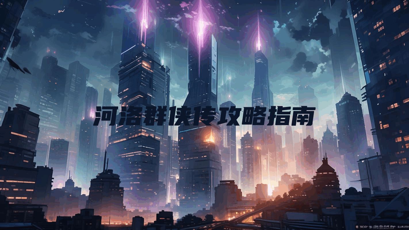 河洛群侠传攻略指南
