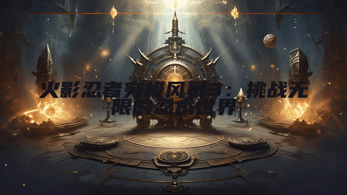 火影忍者究极风暴3：挑战无限的忍术世界