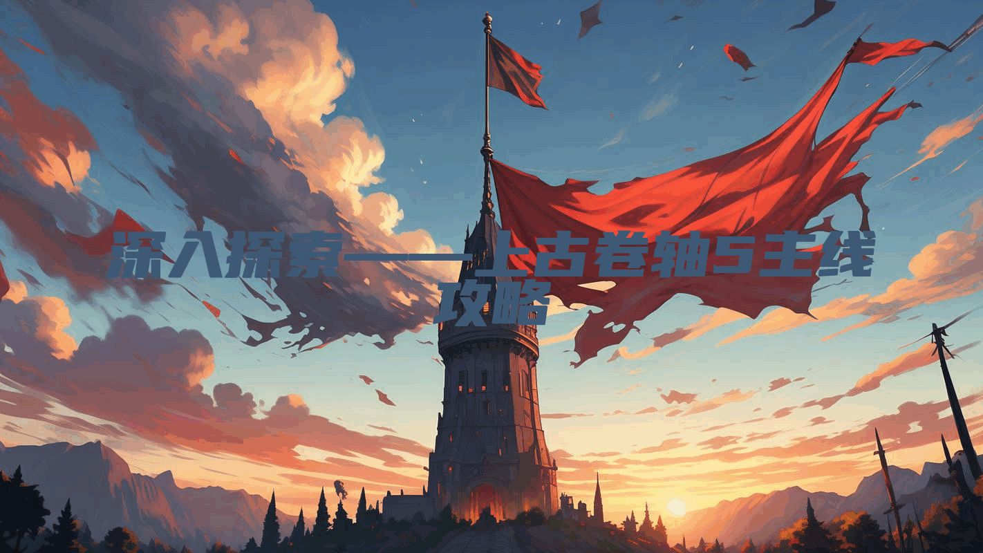 深入探索——上古卷轴5主线攻略