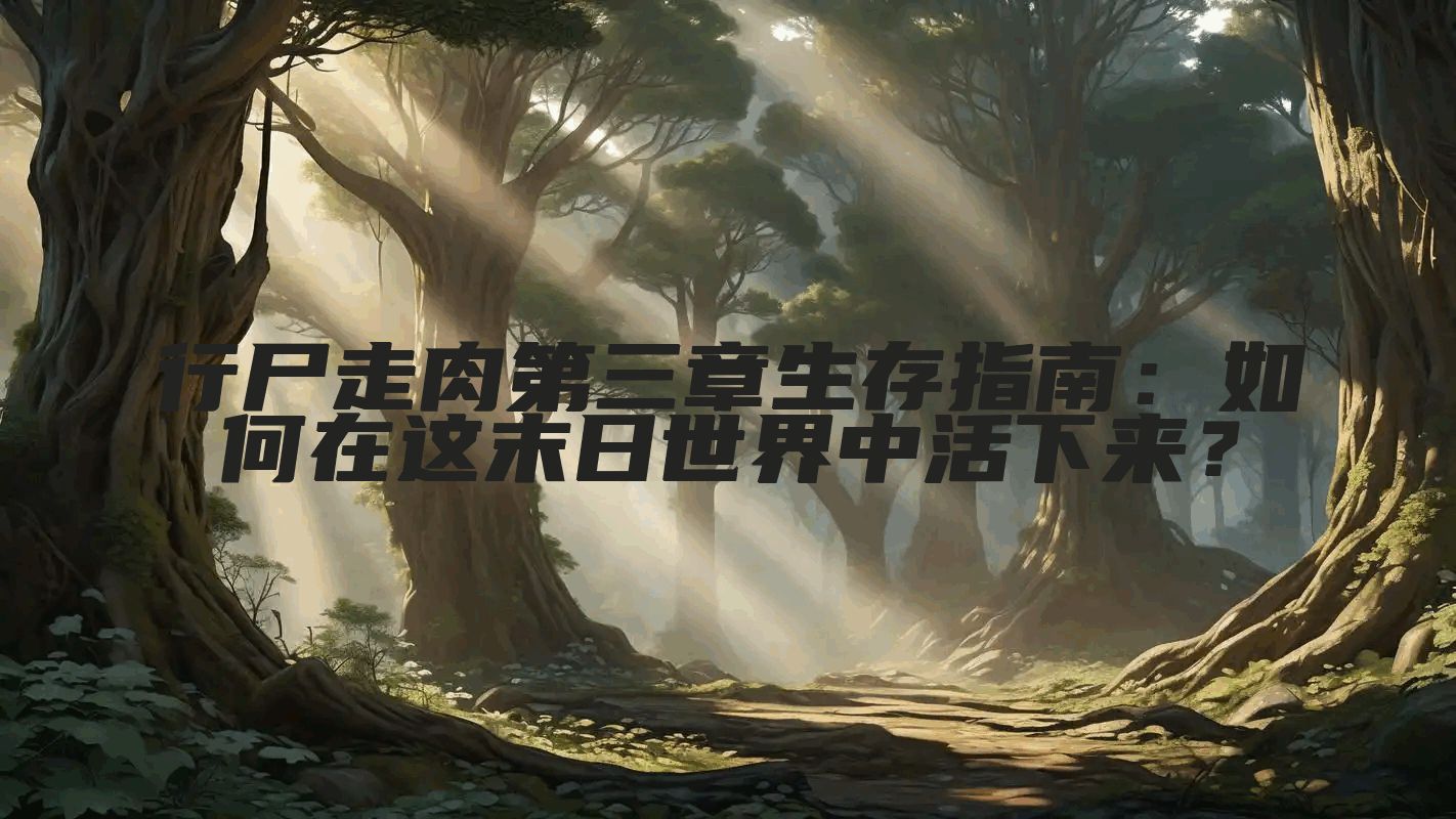 行尸走肉第三章生存指南：如何在这末日世界中活下来？