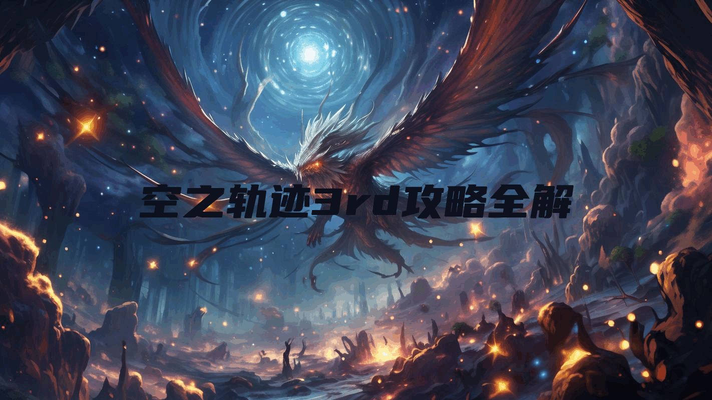 空之轨迹3rd攻略全解