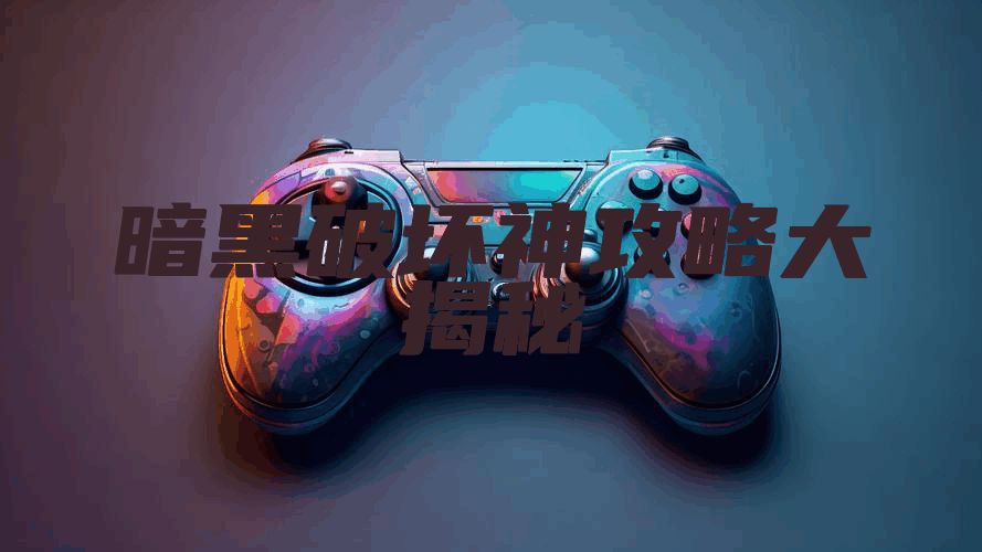 暗黑破坏神攻略大揭秘