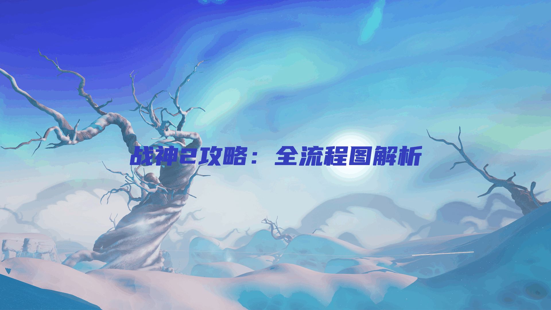 战神2攻略：全流程图解析