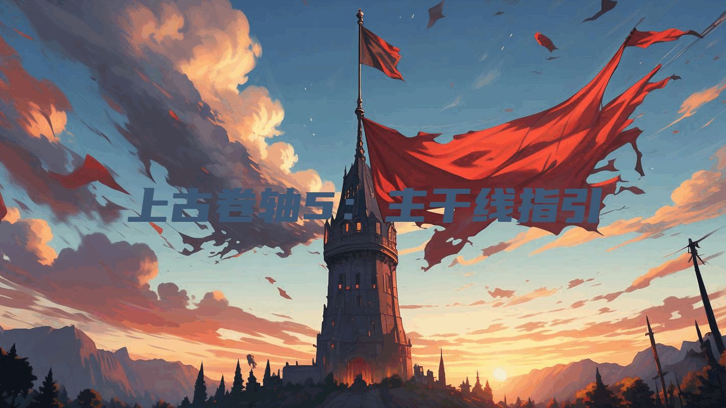 上古卷轴5：主干线指引