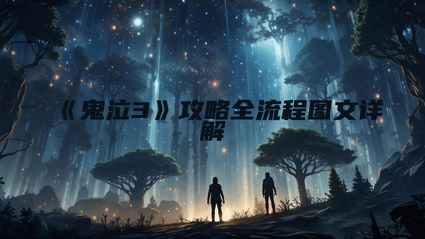 《鬼泣3》攻略全流程图文详解