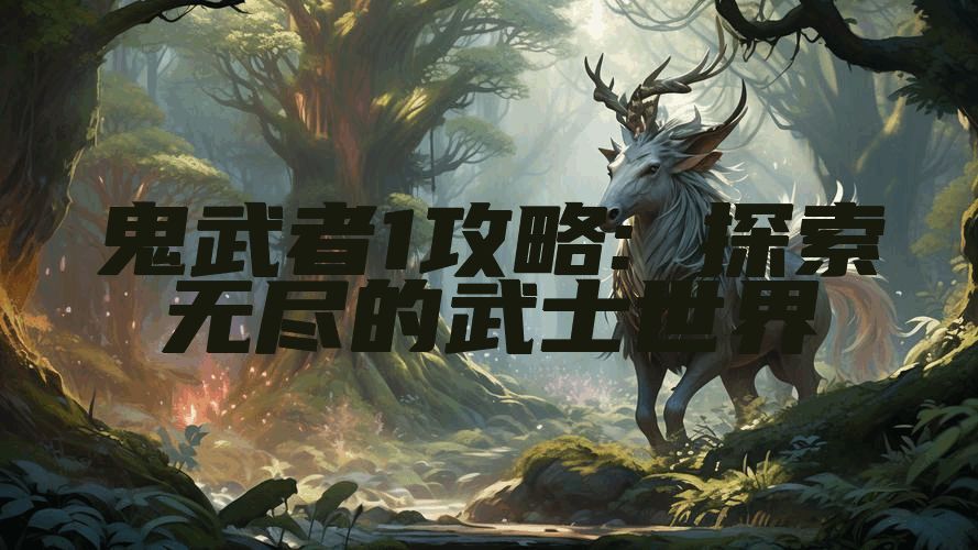 鬼武者1攻略: 探索无尽的武士世界