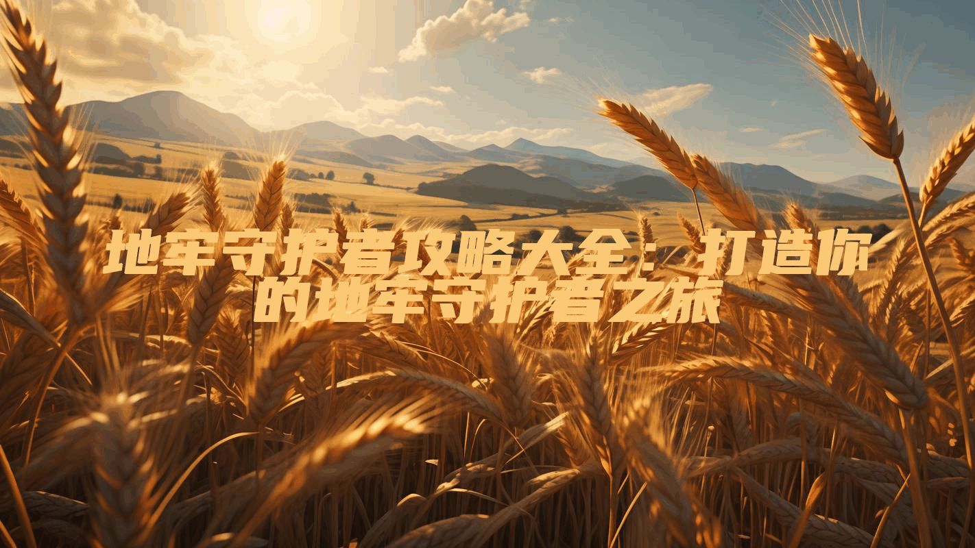 地牢守护者攻略大全：打造你的地牢守护者之旅