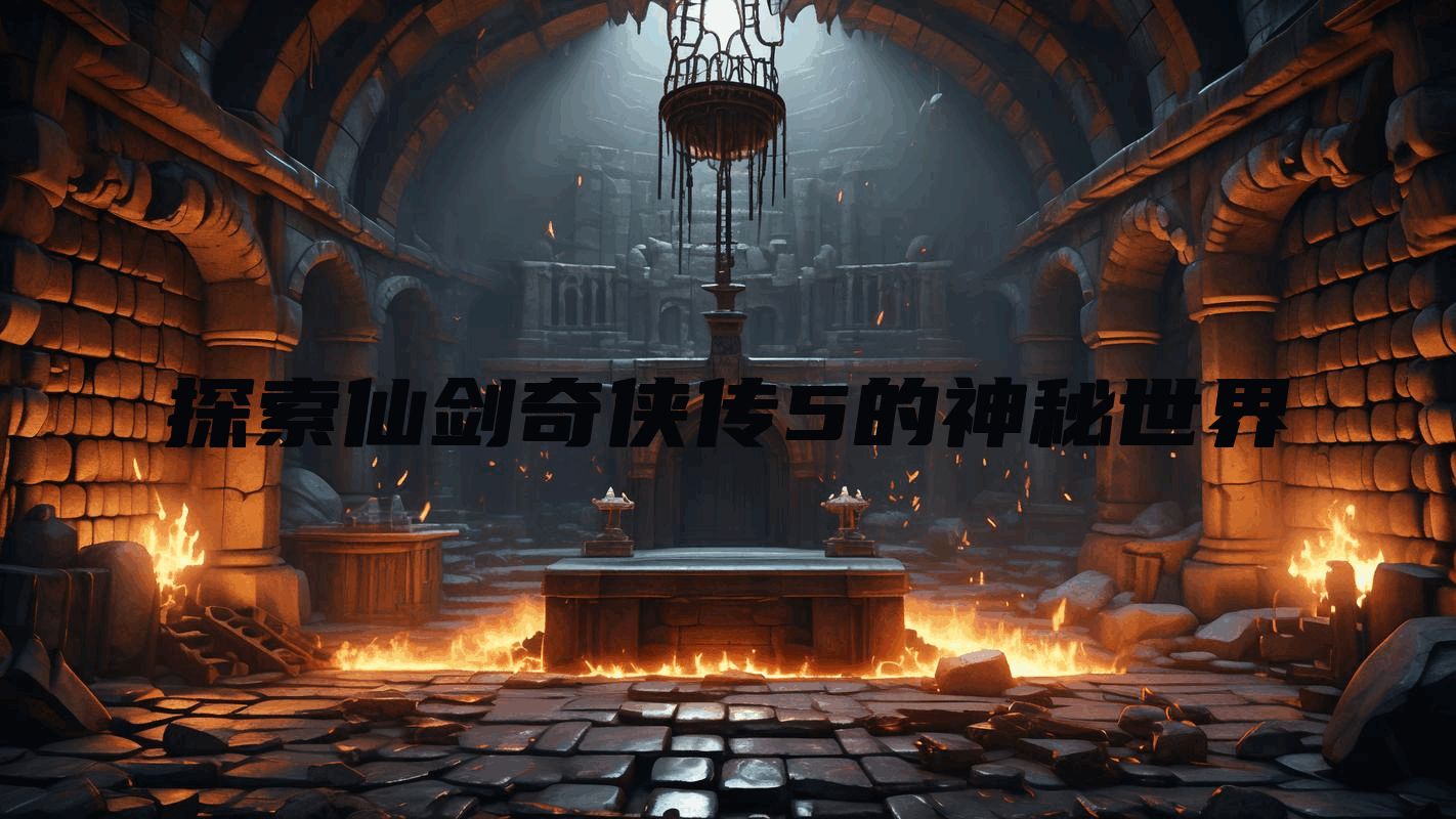 探索仙剑奇侠传5的神秘世界