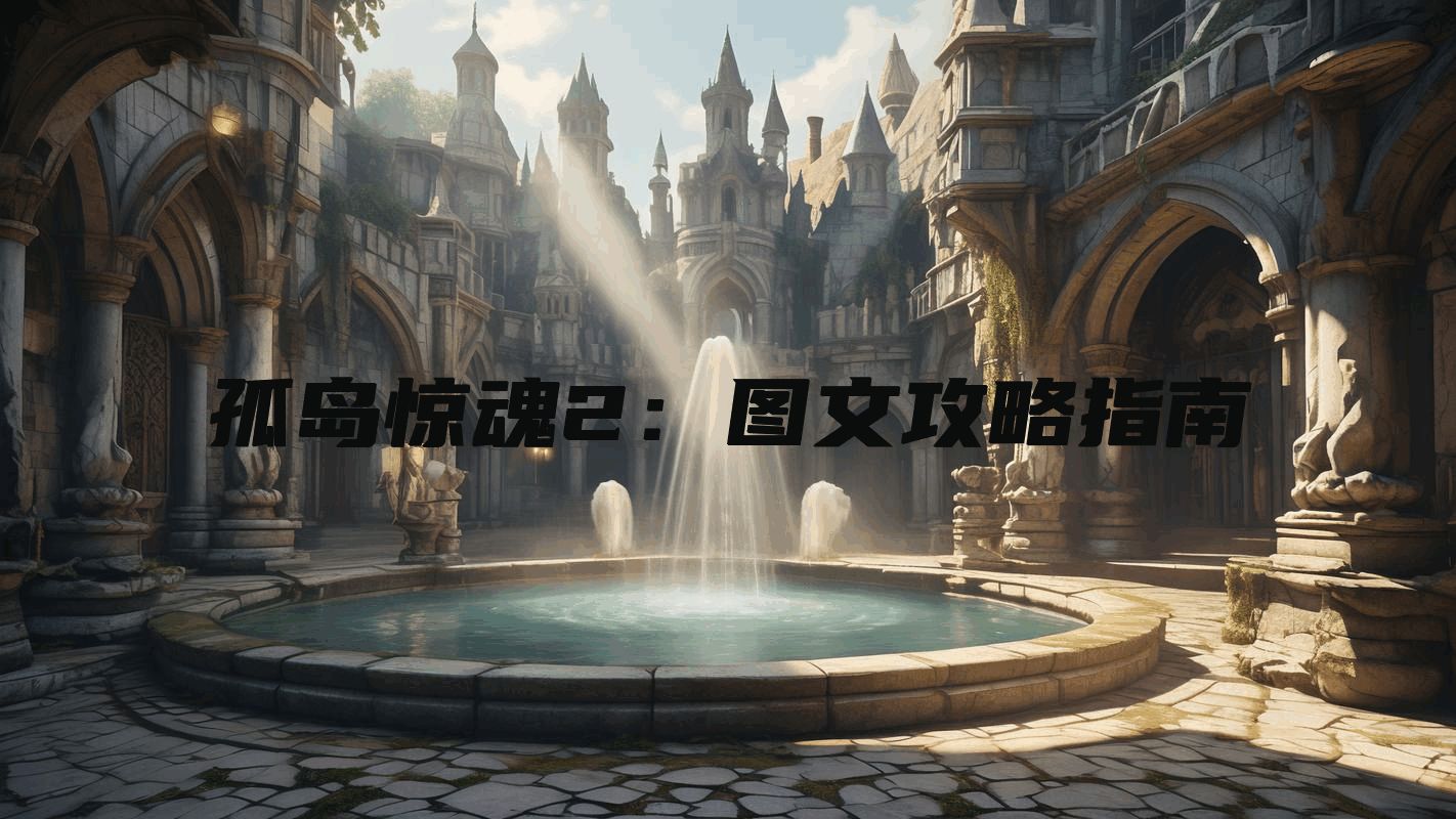 孤岛惊魂2：图文攻略指南