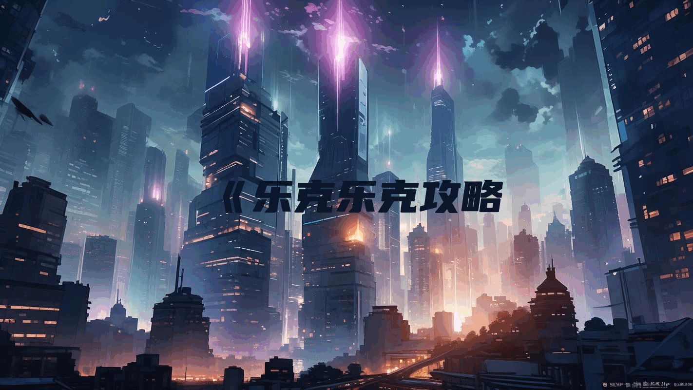 《乐克乐克攻略
