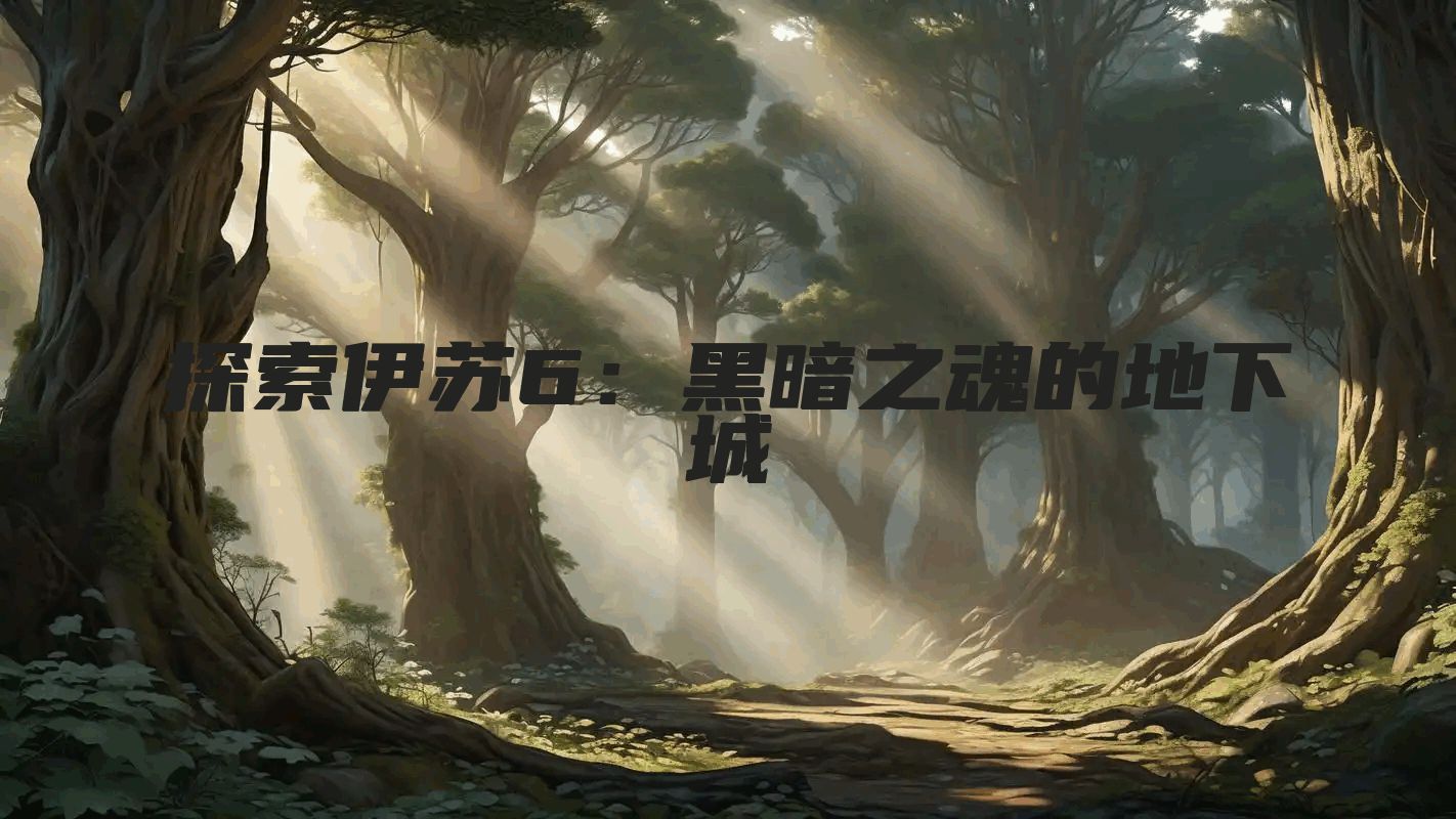探索伊苏6：黑暗之魂的地下城