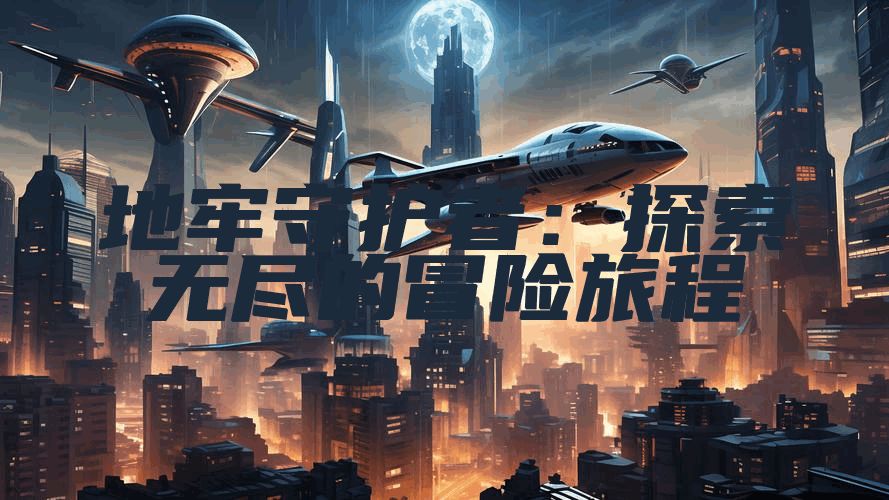 地牢守护者：探索无尽的冒险旅程
