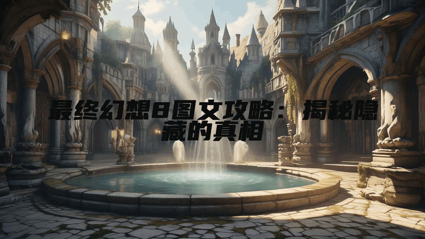 最终幻想8图文攻略：揭秘隐藏的真相