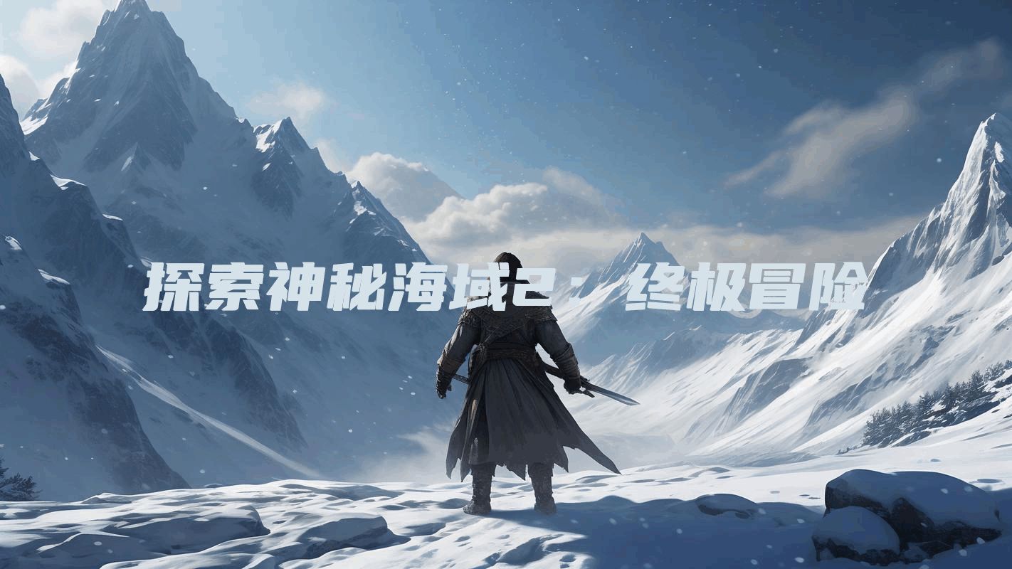 探索神秘海域2：终极冒险