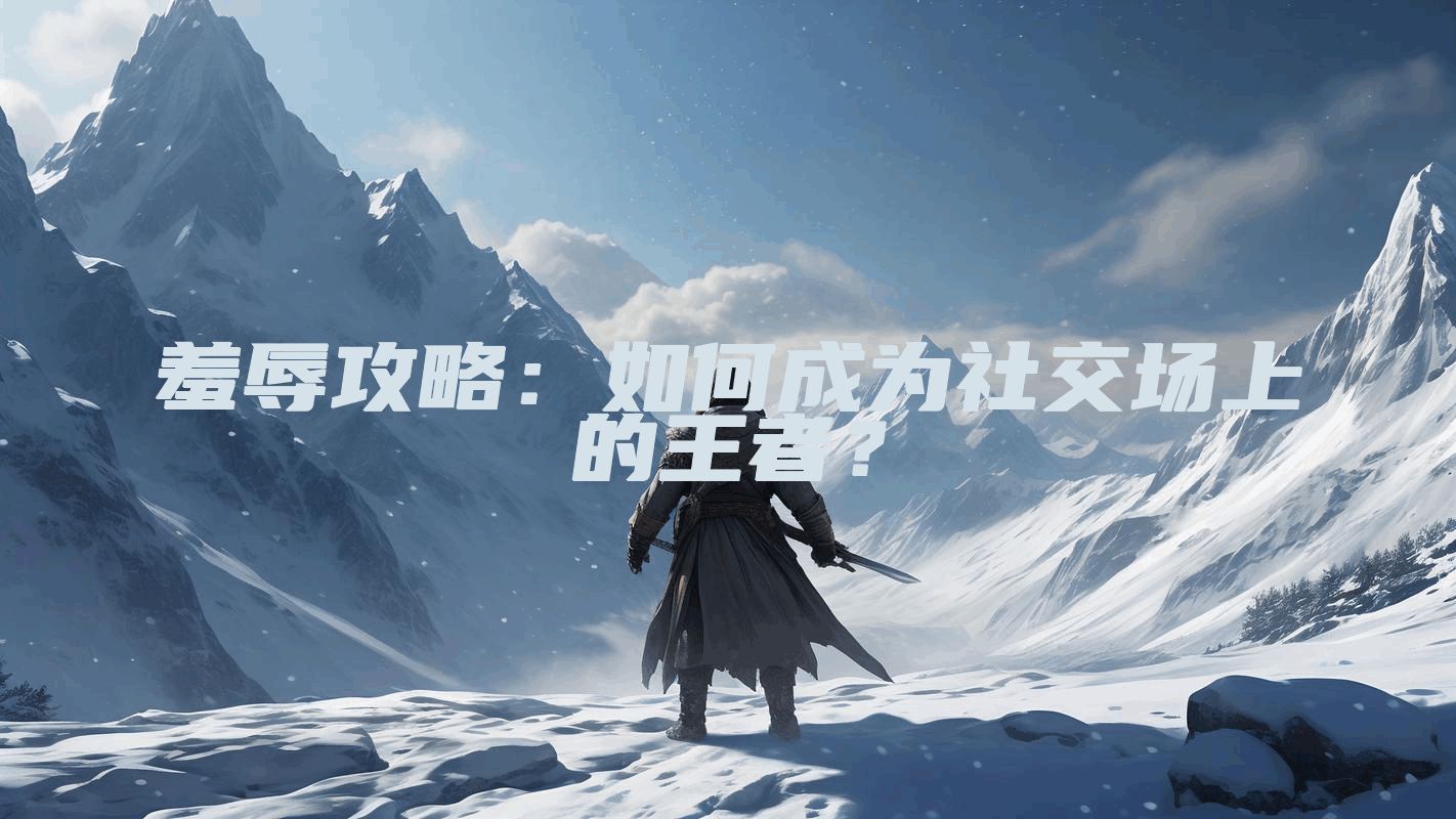 羞辱攻略：如何成为社交场上的王者？