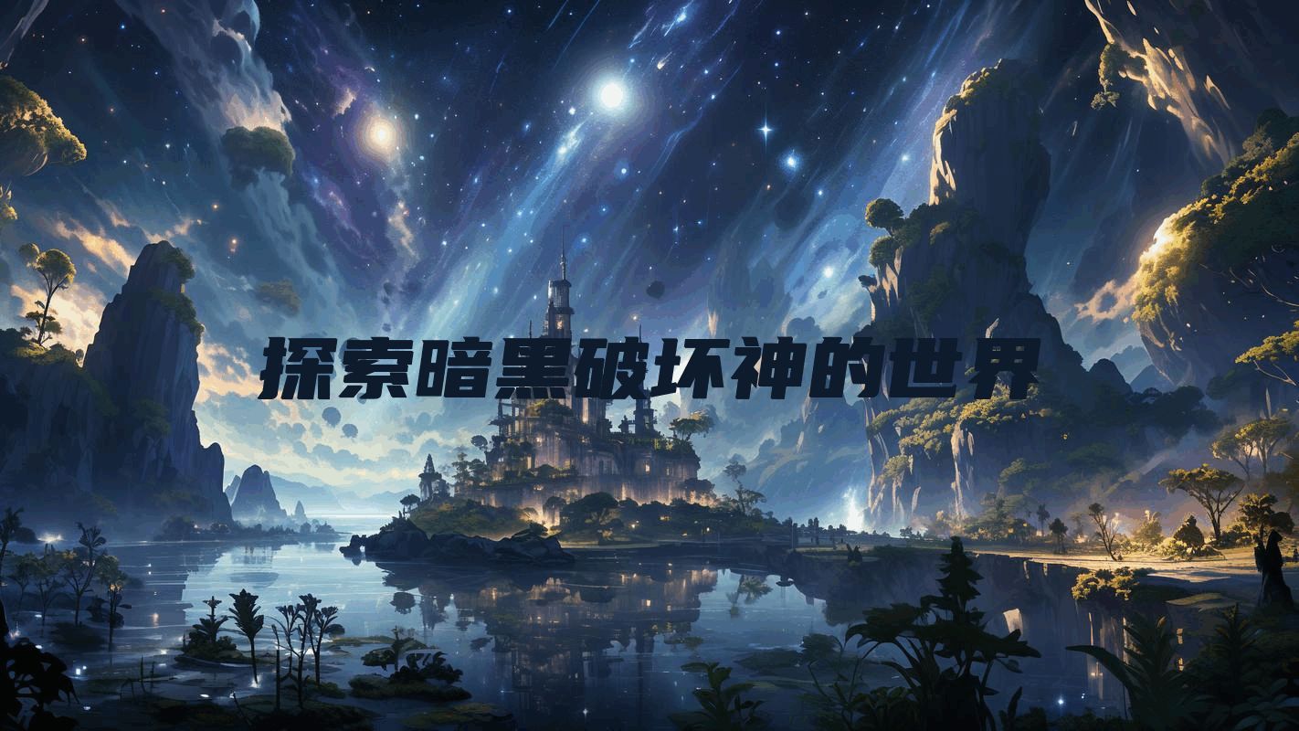 探索暗黑破坏神的世界