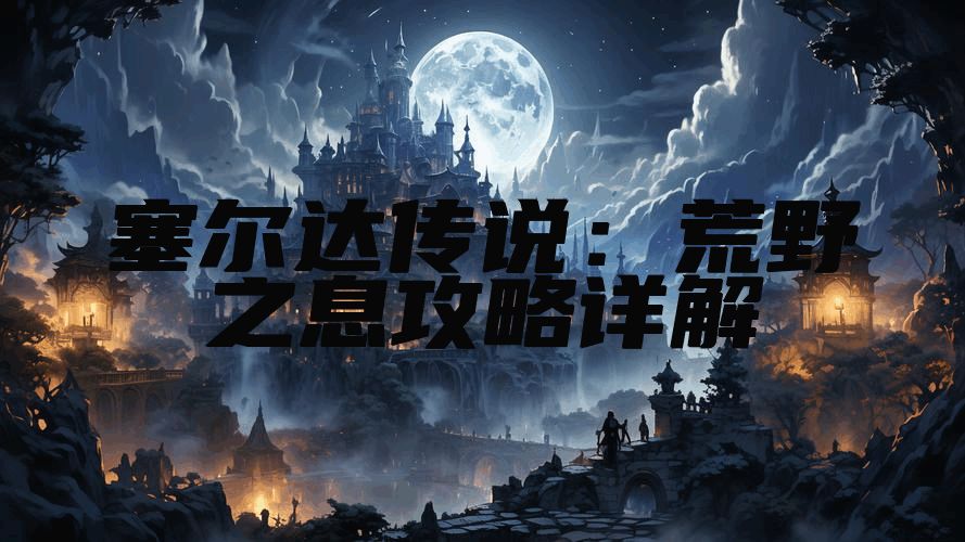 塞尔达传说：荒野之息攻略详解