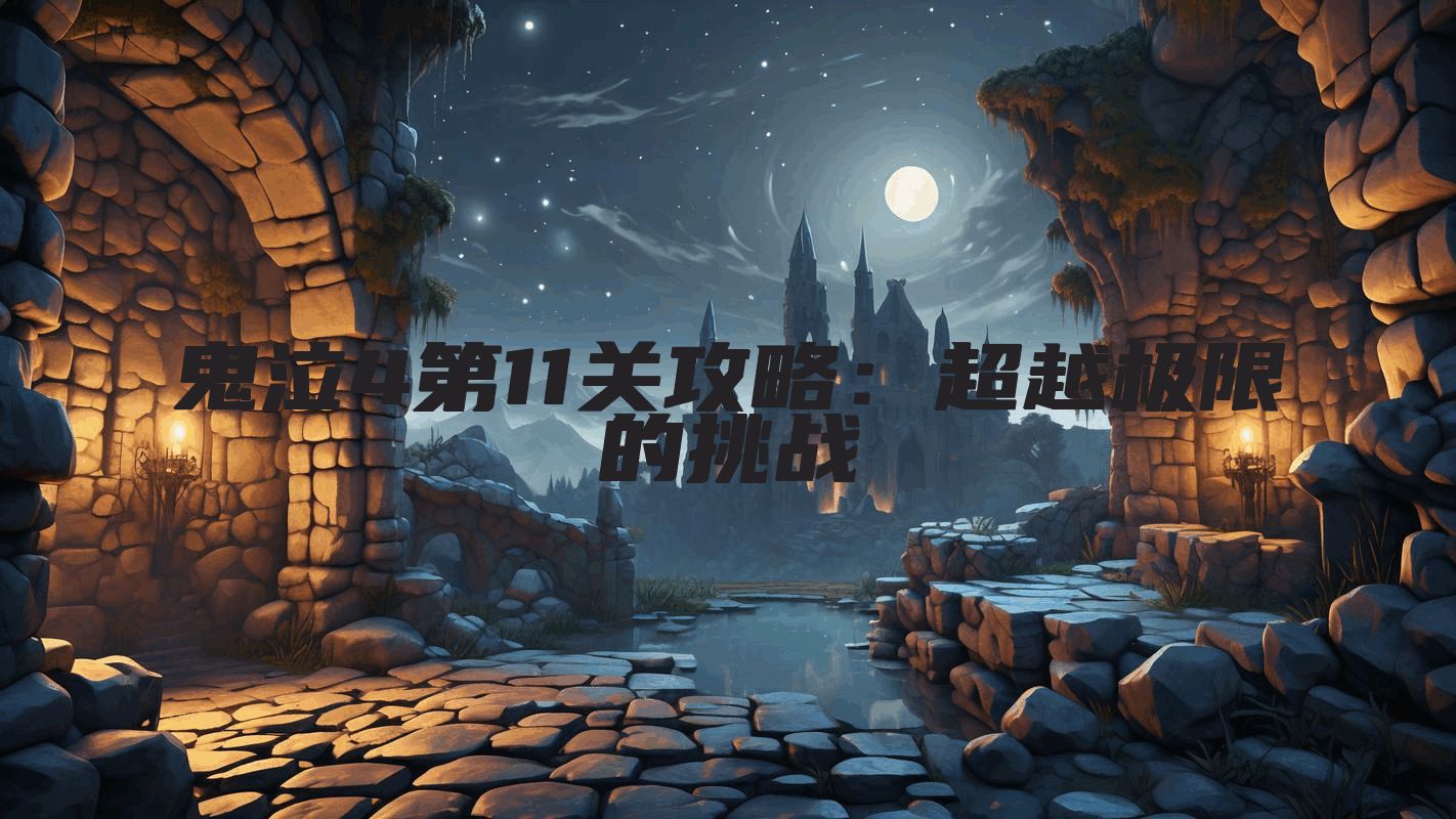 鬼泣4第11关攻略：超越极限的挑战