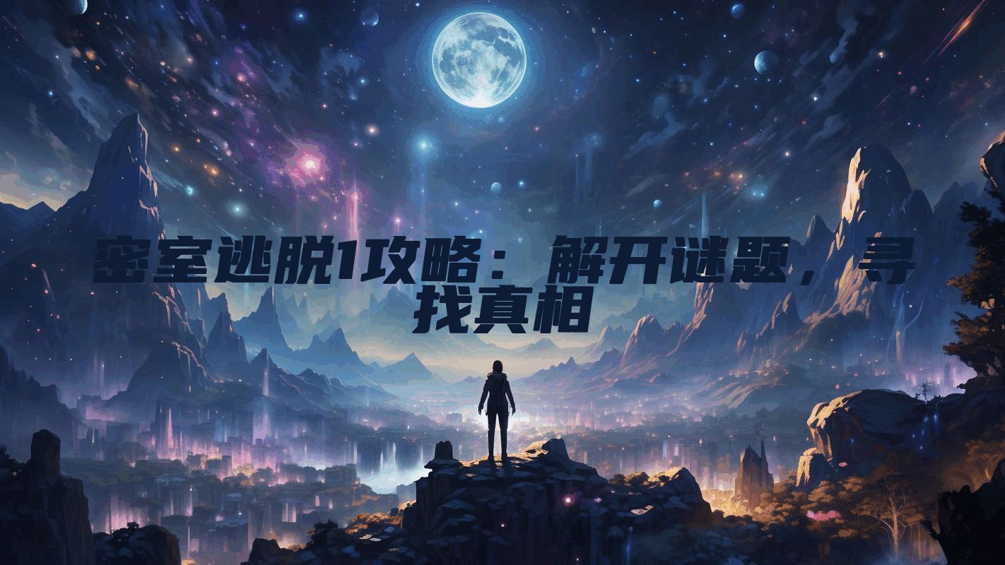 密室逃脱1攻略：解开谜题，寻找真相