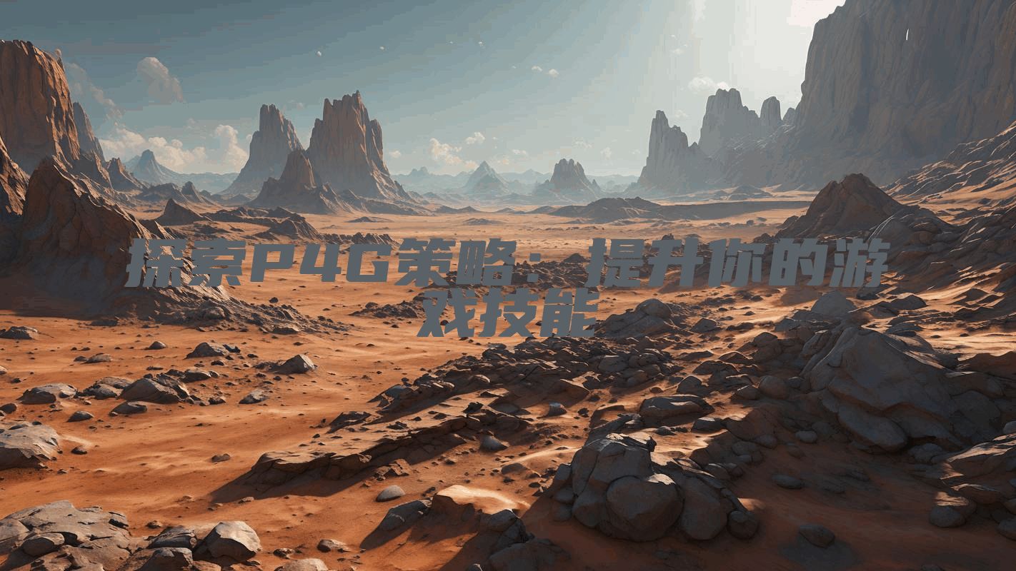 探索P4G策略：提升你的游戏技能