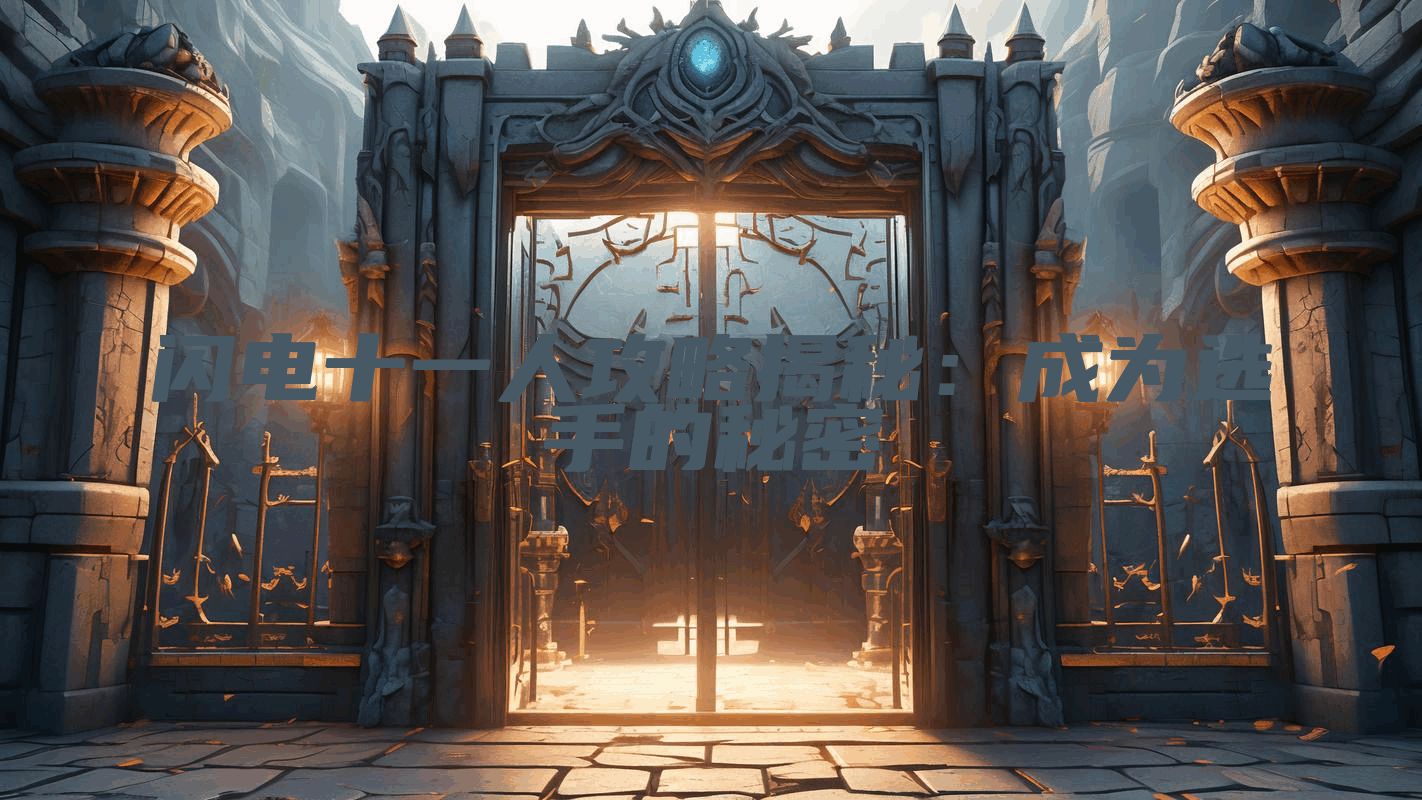 闪电十一人攻略揭秘：成为选手的秘密