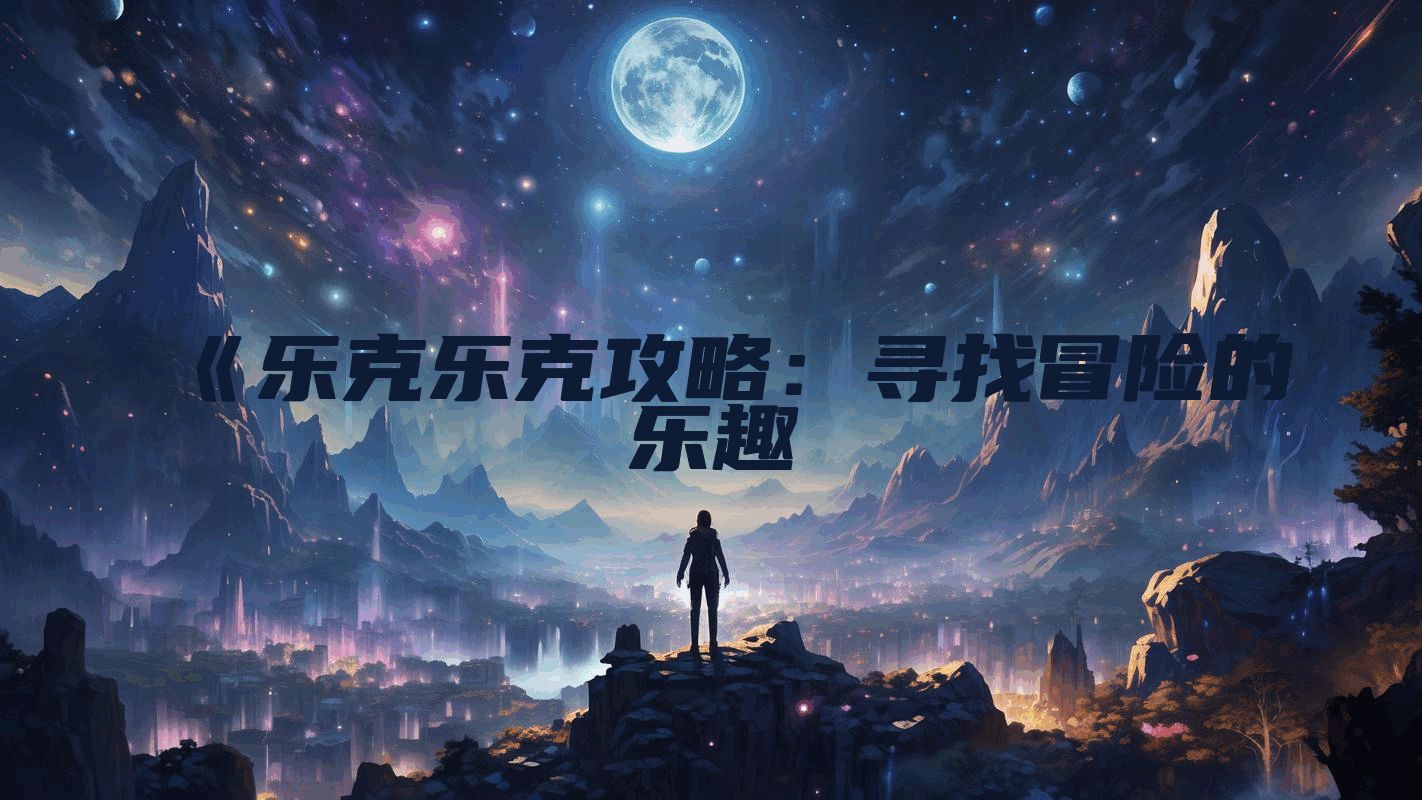 《乐克乐克攻略：寻找冒险的乐趣