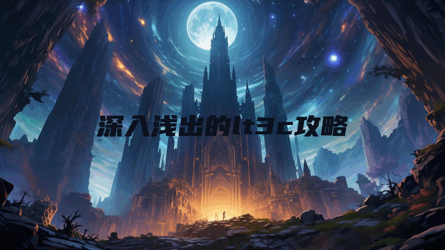 深入浅出的lt3c攻略