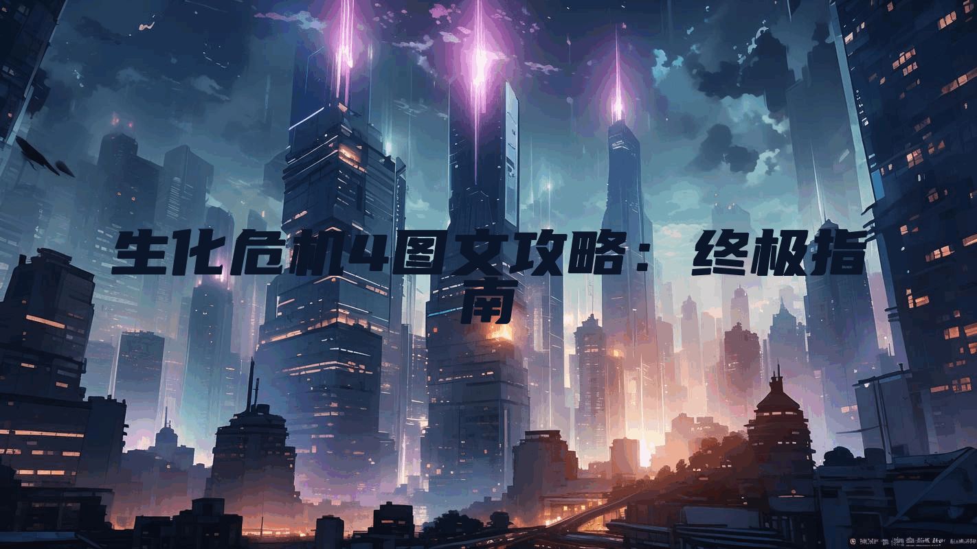 生化危机4图文攻略：终极指南