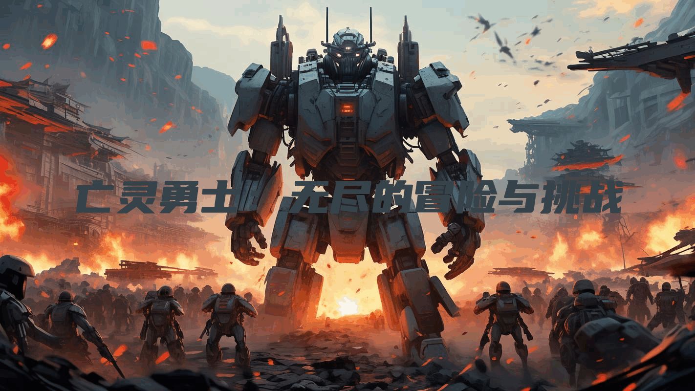 亡灵勇士：无尽的冒险与挑战